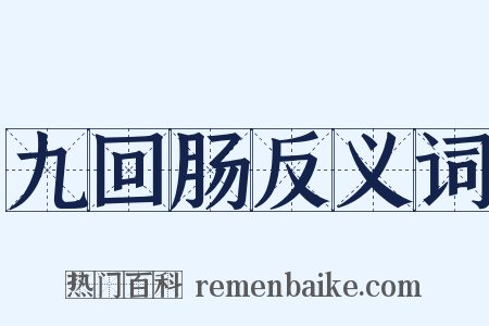 九回肠反义词是什么意思的图片